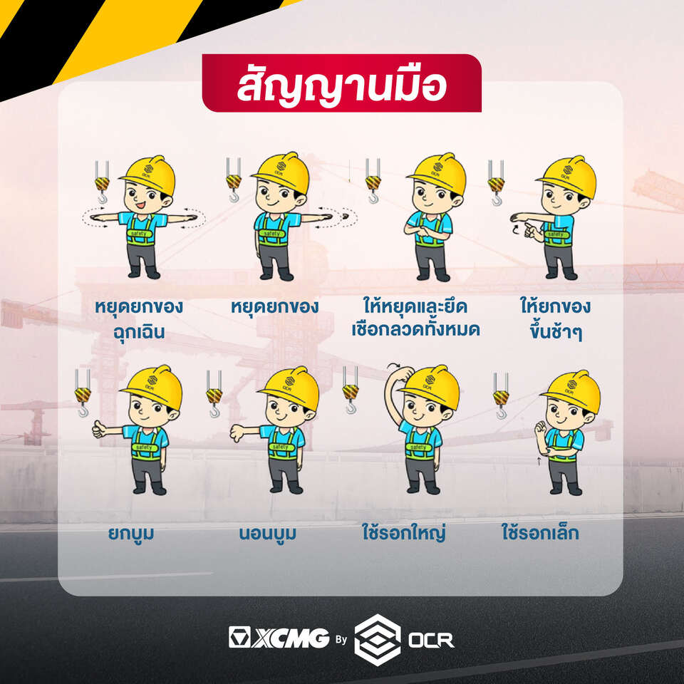 วิธีการใช้สัญญาณมือเครน 