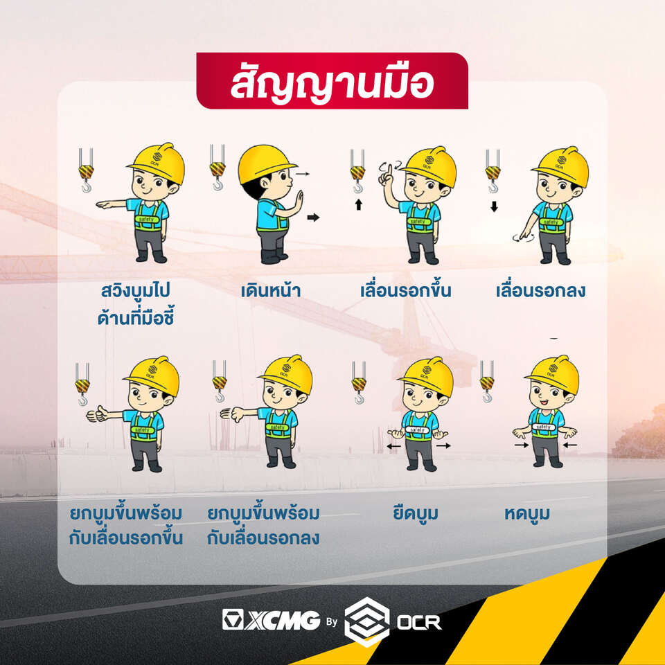 การส่งสัญญาณมือเครน